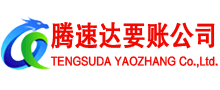 连南腾速达讨账公司